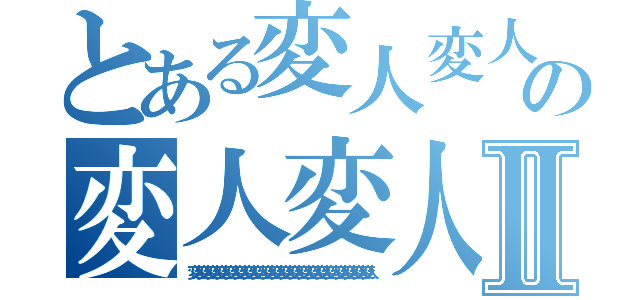 とある変人変人変人変人変人変人変人変人変人変人変人変人変人変人の変人変人変人変人変人変人変人変人変人変人変人変人変人変人変人変人変人変人変人変人変人変人変人変人変人変人変人変人変人変人変人変人変人変人変人変人変人変人Ⅱ（変人変人変人変人変人変人変人変人変人変人変人変人変人変人変人変人変人変人変人変人）