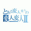 とある変人変人変人変人変人変人変人変人変人変人変人変人変人変人の変人変人変人変人変人変人変人変人変人変人変人変人変人変人変人変人変人変人変人変人変人変人変人変人変人変人変人変人変人変人変人変人変人変人変人変人変人変人Ⅱ（変人変人変人変人変人変人変人変人変人変人変人変人変人変人変人変人変人変人変人変人）