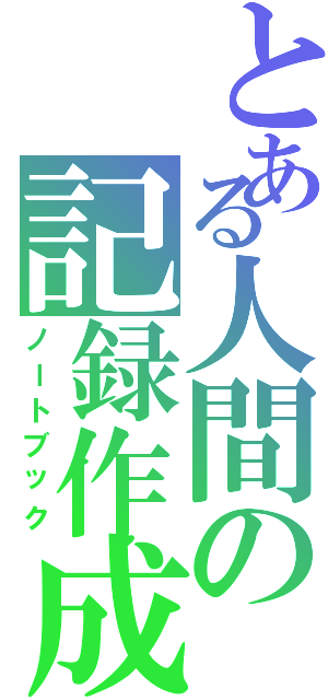 とある人間の記録作成（ノートブック）