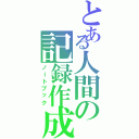 とある人間の記録作成（ノートブック）