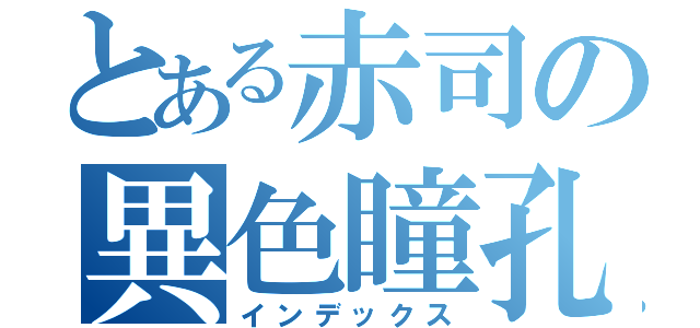 とある赤司の異色瞳孔（インデックス）