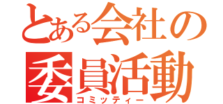 とある会社の委員活動（コミッティー）