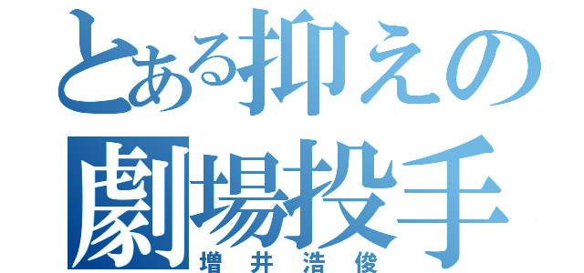 とある抑えの劇場投手（増井浩俊）