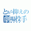 とある抑えの劇場投手（増井浩俊）