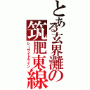 とある玄界灘の筑肥東線（シーサイドライン）