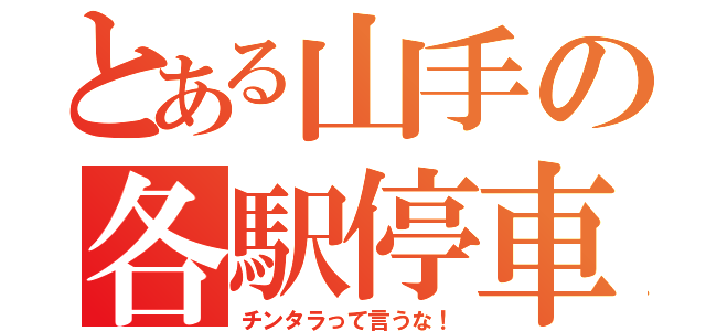 とある山手の各駅停車（チンタラって言うな！）