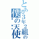 とある３年２組の僕の天使（星　梨代）