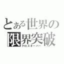 とある世界の限界突破（クロスオーバー）