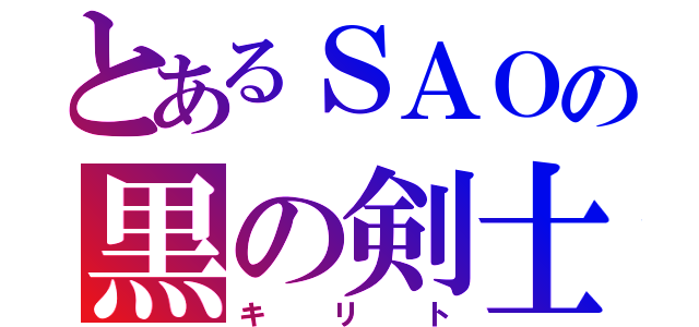 とあるＳＡＯの黒の剣士（キリト）