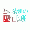 とある清溪の八年七班（．我們の傳說）