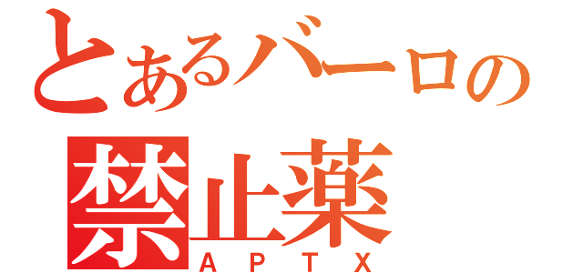 とあるバーロの禁止薬（ＡＰＴＸ）