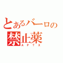 とあるバーロの禁止薬（ＡＰＴＸ）