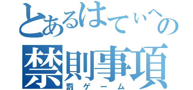 とあるはてぃへの禁則事項（罰ゲーム）