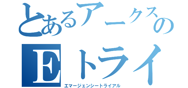 とあるアークスのＥトライアル（エマージェンシートライアル）