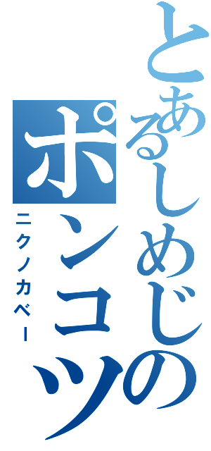 とあるしめじのポンコツ台風（ニクノカベー）