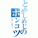 とあるしめじのポンコツ台風（ニクノカベー）