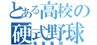 とある高校の硬式野球部（鬼畜集団）