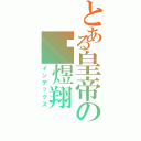 とある皇帝の吳煜翔（インデックス）