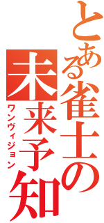 とある雀士の未来予知（ワンヴィジョン）