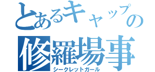 とあるキャップの修羅場事情（シークレットガール）