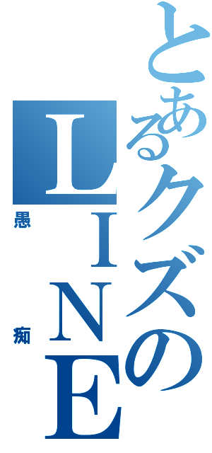 とあるクズのＬＩＮＥ（愚痴）