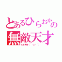 とあるひらおかの無敵天才少女（たむ男様（´・ω・｀））