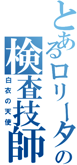 とあるロリータの検査技師（白衣の天使）