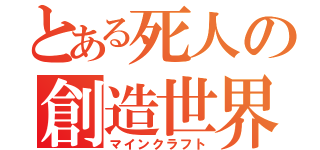 とある死人の創造世界（マインクラフト）