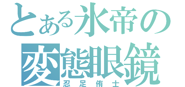 とある氷帝の変態眼鏡（忍足侑士）