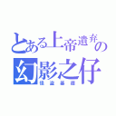 とある上帝遺弃の幻影之仔（怪盗基德）