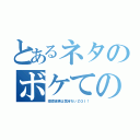 とあるネタのボケての争い（環境破壊は気持ちいＺＯＩ！）