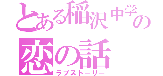 とある稲沢中学校の恋の話（ラブストーリー）