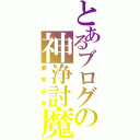 とあるブログの神浄討魔（美琴信者）