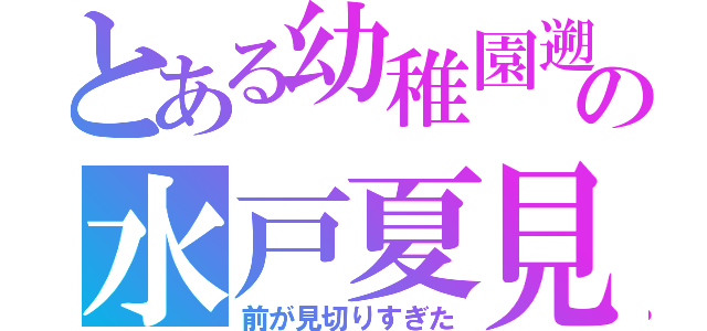 とある幼稚園遡の水戸夏見（前が見切りすぎた）