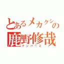 とあるメカクシ団の鹿野修哉（ナンバー２）