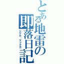 とある地雷の即落日記（シゲル・マツナガ）