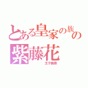 とある皇家の族の紫藤花（     王子集團）