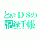 とあるＤＳの記録手帳（メモリアルノート）