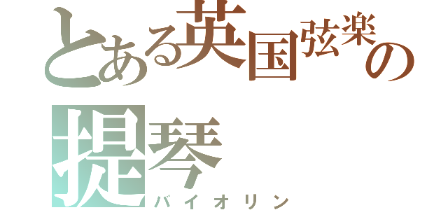 とある英国弦楽オケの提琴（バイオリン）