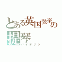 とある英国弦楽オケの提琴（バイオリン）