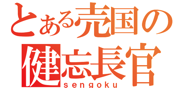 とある売国の健忘長官（ｓｅｎｇｏｋｕ）