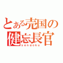 とある売国の健忘長官（ｓｅｎｇｏｋｕ）