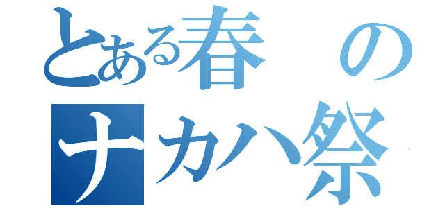 とある春のナカハ祭り（）