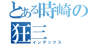 とある時崎の狂三（インデックス）