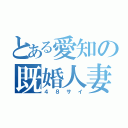 とある愛知の既婚人妻（４８サイ）