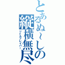 とあるぬ～しの縦横無尽（リトルブレイバー）