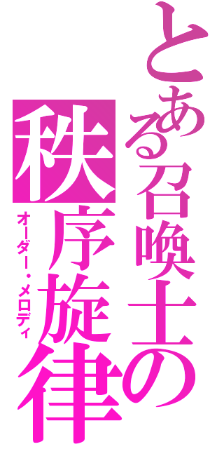 とある召喚士の秩序旋律（オーダー・メロディ）