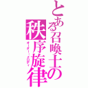 とある召喚士の秩序旋律（オーダー・メロディ）