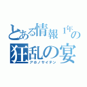 とある情報１年の狂乱の宴（アホノサイテン）