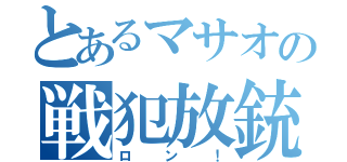 とあるマサオの戦犯放銃（ロン！）